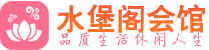 南通桑拿_南通桑拿会所网_水堡阁养生养生会馆